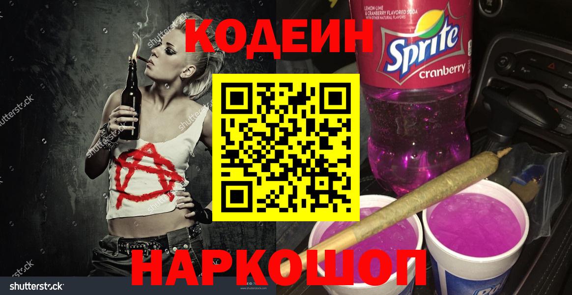 Кодеин Purple Drank  Вход с VPN  Лесосибирск 